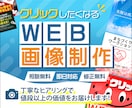 即日対応・高品質なWEB画像を修正無料で作成します 先着10件限定！最安1,500円にて親切丁寧をモットーに対応 イメージ3