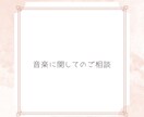 音楽に関してなんでも相談乗ります 演奏家として指導者として活動している私が相談乗ります。 イメージ1