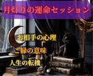 月灯りの運命セッションで、ご縁の転機を深掘りします ☆迷える恋と心に寄り添うプレミアム鑑定 イメージ1