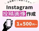 Instagram投稿画像を作成します フォロワー6万人アカウント運用者 イメージ1