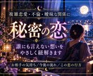 複雑恋愛｜彼の本音と未来を霊視します 誰にも話せない恋に、そっと静かに寄り添います イメージ1