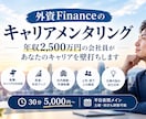 キャリア迷子のためのキャリアメンタリング致します 会社員年収2500万円達成した私が伴走致します イメージ1