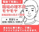 職場の理不尽・モヤモヤ。実戦経験の視点で整理します 職場のパワハラ・社内政治など。一人で抱え込まずプロと壁打ち イメージ1