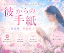 彼からの手紙/霊視×数秘術で彼の今の想いを視ます 「彼はどう思ってる？」その答えを、手紙に込めて。 イメージ1