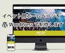 イベントホームページをWordPressで作ります イベント/セミナー/ワークショップに最適なワードプレスサイト イメージ1