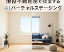AIで空き部屋をバーチャルステージングします 現役不動産屋が提案！AIで空き部屋をプロ目線で魅せる空間へ イメージ1