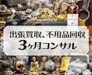 3名様限定★出張買取、不用品回収をレクチャーします 3ヶ月の個別サポート！未経験者OK！ イメージ1