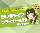 歌い手用フライヤー制作代行します ライブはフライヤーから始まってる！こだわり詰め込みます！ イメージ1