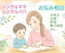 シングルママ・パパさんのお悩み相談のります シンママ、シンパパの生活、恋愛、再婚などのお悩み伺います イメージ1