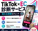 TikTok改善診断します 売れない・再生数が伸びない原因、プロが本気で分析します イメージ1
