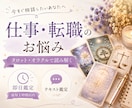 仕事・転職の悩みをタロット・オラクルで読み解きます 最短1時間以内※対応可能時｜仕事・転職・適職・職場の人間関係 イメージ1