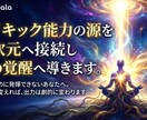 サイキック能力の源を高次元へ接続し覚醒へ導きます 力があるのに発揮できない。供給源を変えれば、出力は変わります イメージ3