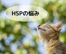 HSPの分かってもらえない気持ちをそのまま聴きます ♡同じHSP安心して話してください。心がほぐれていきますよ。 イメージ2