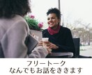 フリートーク/何でもお話聴きます 話してすっきりして、明日を迎えませんか? イメージ1