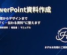 伝わるPowerPoint資料を作成します 内容整理からデザインまで一貫して対応します イメージ1