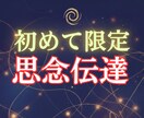 思念伝達｜潜在意識を上書きして恋の停滞を解消します 初回だけ価格｜縁を通じお相手があなたを想うきっかけを創ります イメージ1