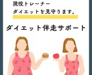 現役トレーナーがダイエットを見守ります 報告先があるから迷わず続く一ヶ月ダイエット伴走サポートです イメージ1