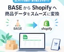 BASEの商品をShopify用CSVに変換します 手作業の商品登録をなくして、Shopify移行をスムーズに イメージ1