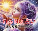イエス・ノー占い！ 迷った時はズバリ鑑定いたします 迷わないで!ペンジュラムとオラクルで占います！ イメージ1