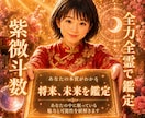 紫微斗数♥️ 将来・未来を鑑定します ✨自分の未来がわかる‼️本質を丁寧に読み解きます✨ イメージ1