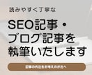SEO記事・ブログ記事を執筆いたします ライティング歴30年以上のライターが、丁寧な文章で執筆！ イメージ1