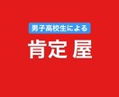 絶対にアナタを「肯定」します 100%アナタの味方になります。 イメージ1
