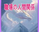 仕事に行きたくない。透視で心を軽くします 同僚、上司の気持ちを透視し、お話ししながら浄化します イメージ1