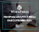 WordPressの修正やカスタマイズを承ります 株式会社オンズのWordPressカスタマイズ イメージ1