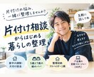 片付けられない悩み、電話で一緒に整えます モノ・時間・習慣まで、ラクに暮らす方法を一緒に考えます イメージ1