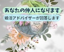 あなたの担当婚活アドバイザーになります 一念発起して今年は婚活をはじめませんか？ イメージ1