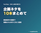 YouTubeやSNSの企画を10本ご提案します 番組制作の経験で視聴される切り口をご提案 イメージ1