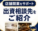 店舗開業の出資相談先をご紹介します 融資以外の資金調達ルートをご案内 イメージ1
