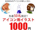 SNS用イラストアイコン描きます SNSやYouTube等で自分専用のアイコンがほしい方へ イメージ1