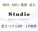 ４月限定価格・StudioでHP制作します 丸投げOK！SEO・スマホ対応・セキュリティ込み/高品質 イメージ1