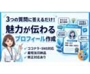 あなたの魅力が伝わるプロフィールを作成します！ます 【3つの質問に答えるだけ】ココナラ・SNS・ブログ対応！ イメージ1