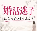婚活迷子になっていませんか？モヤモヤお聞きします “普通の恋愛”が苦しいあなたに結婚相談所の仲人が寄り添います イメージ1