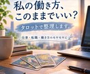 かがみ鑑定【仕事】このままでいい？を整理します 仕事・転職・働き方のモヤモヤをカードに映して、ほどきます イメージ1