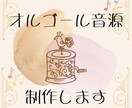 あなただけのオルゴール音源を作ります オリジナルのオルゴール音源を作ります イメージ1