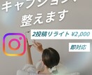 インスタ投稿のキャプションをリライトします 伝わらない投稿を“読まれる文章”に整えます イメージ1