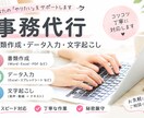 書類作成・データ入力承ります 迅速・丁寧・正確に対応いたします イメージ1