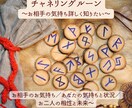 チャネリングルーン☆お相手の気持ち詳しく占います ～お相手のお気持ち／あなたの状況と気持ち／相性と未来～ イメージ1