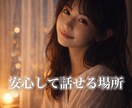 誰にも言えない恋❤️静かに聞きます ✨あなたの本音に優しく寄り添わせてください イメージ1