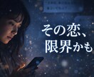 その恋、もう限界ですか？本音を霊視します ◆曖昧なまま消耗する恋に、終止符を打つ イメージ1