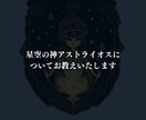 星空の神アストライオスについて教えます 私が力を借りているアストライオスについてお教えいたします イメージ1