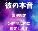 彼の心の本音と2人の未来を霊視します 彼の誰にも言えない本音と気持ちを霊視 イメージ1