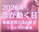 2026年恋愛運◆出会い復縁結婚を精霊透視します 月別カレンダー付◆評価5.0◆48h納品◆300名実績 イメージ1