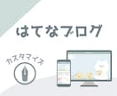 はてなブログをお好みのデザインにカスタマイズします 「気になる箇所の修正」や「イメージの変更」をお手伝い イメージ1