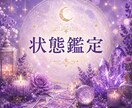 状態鑑定いたします 本当の原因を知りたいあなたへ。今の状態を静かに読み解きます。 イメージ1
