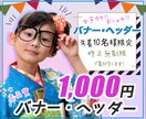 女子ウケ♡おしゃれバナー♡格安で制作します 実績が少ないため最初の10件限定で低単価でお受け致します イメージ1