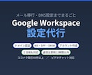 Google Workspace設定を代行します ドメイン認証・メール移行まで。土日祝も返信12時間以内 イメージ1